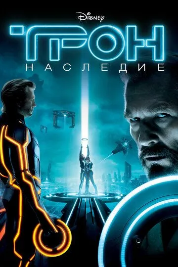Смотреть Трон: Наследие (2010) онлайн бесплатно в хорошем качестве FullHD 1080p на русском языке