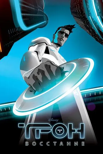 Смотреть Трон: Восстание (2012) онлайн бесплатно в хорошем качестве FullHD 1080p на русском языке
