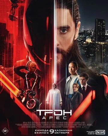 Смотреть Трон: Арес (2025) онлайн бесплатно в хорошем качестве FullHD 1080p на русском языке