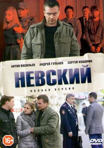 Смотреть Невский (2015) онлайн бесплатно в хорошем качестве FullHD 1080p на русском языке