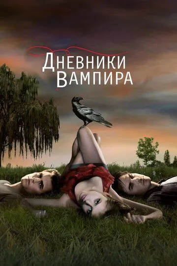 Смотреть Дневники вампира (2009) онлайн бесплатно в хорошем качестве FullHD 1080p на русском языке