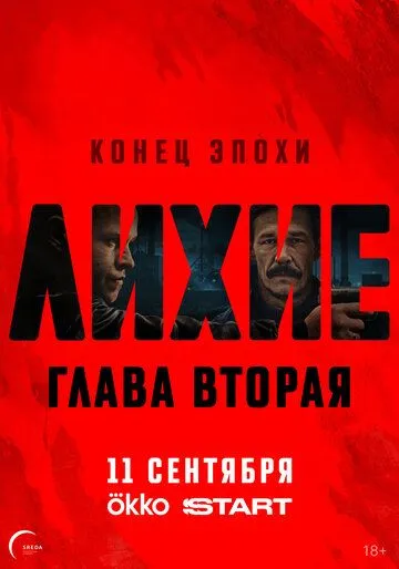 Смотреть Лихие (2024) онлайн бесплатно в хорошем качестве FullHD 1080p на русском языке