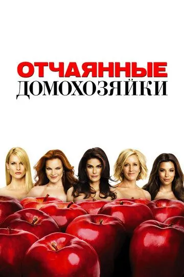 Смотреть Отчаянные домохозяйки (2004) онлайн бесплатно в хорошем качестве FullHD 1080p на русском языке