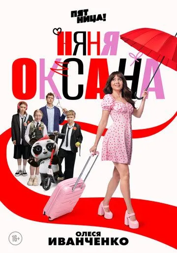 Смотреть Няня Оксана (2025) онлайн бесплатно в хорошем качестве FullHD 1080p на русском языке