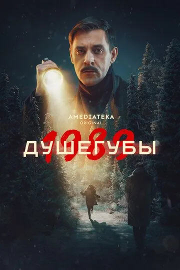 Смотреть Душегубы (2019) онлайн бесплатно в хорошем качестве FullHD 1080p на русском языке