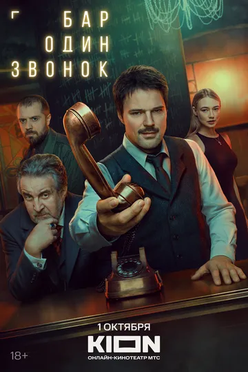 Смотреть Бар «Один звонок» (2023) онлайн бесплатно в хорошем качестве FullHD 1080p на русском языке