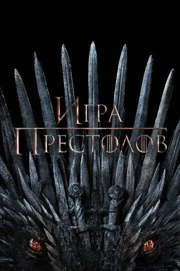 Смотреть Игра престолов (2011) онлайн бесплатно в хорошем качестве FullHD 1080p на русском языке