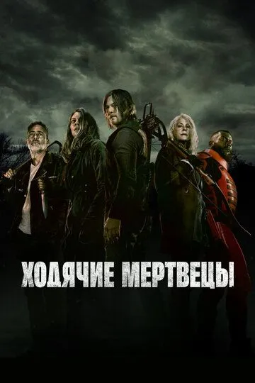 Смотреть Ходячие мертвецы (2010) онлайн бесплатно в хорошем качестве FullHD 1080p на русском языке