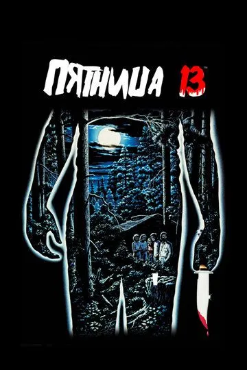 Смотреть Пятница 13-е (1980) онлайн бесплатно в хорошем качестве FullHD 1080p на русском языке