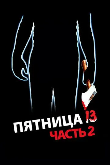 Смотреть Пятница 13-е – Часть 2 (1981) онлайн бесплатно в хорошем качестве FullHD 1080p на русском языке