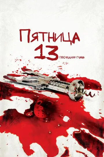 Смотреть Пятница 13-е – Часть 4: Последняя глава (1984) онлайн бесплатно в хорошем качестве FullHD 1080p на русском языке