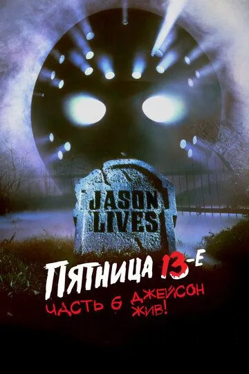 Смотреть Пятница 13-е – Часть 6: Джейсон жив! (1986) онлайн бесплатно в хорошем качестве FullHD 1080p на русском языке
