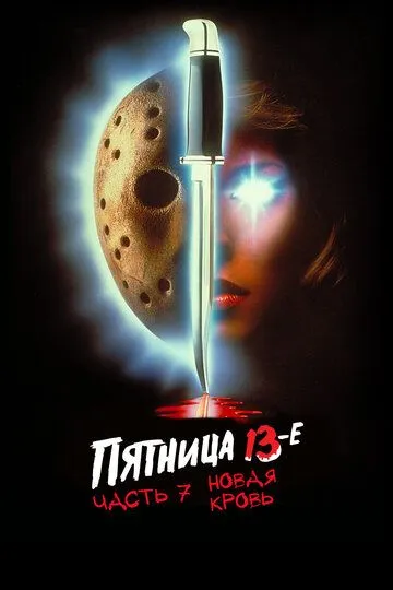 Смотреть Пятница 13-е – Часть 7: Новая кровь (1988) онлайн бесплатно в хорошем качестве FullHD 1080p на русском языке