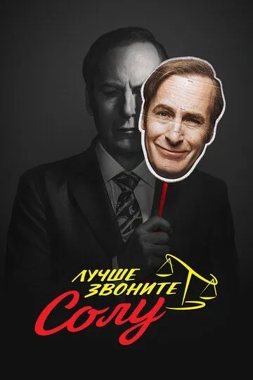 Смотреть Лучше звоните Солу (2015) онлайн бесплатно в хорошем качестве FullHD 1080p на русском языке