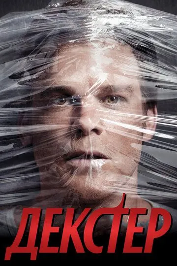 Смотреть Декстер (2006) онлайн бесплатно в хорошем качестве FullHD 1080p на русском языке