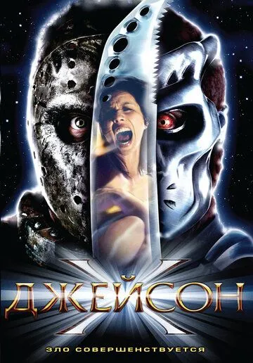 Смотреть Джейсон Х (2000) онлайн бесплатно в хорошем качестве FullHD 1080p на русском языке