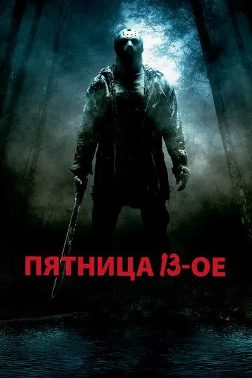 Смотреть Пятница 13-е (2009) онлайн бесплатно в хорошем качестве FullHD 1080p на русском языке