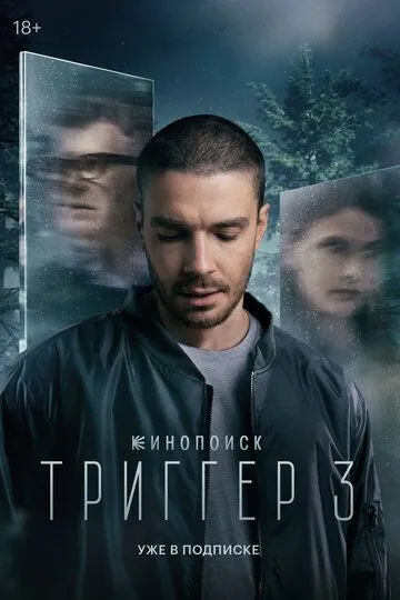 Смотреть Триггер (2018) онлайн бесплатно в хорошем качестве FullHD 1080p на русском языке