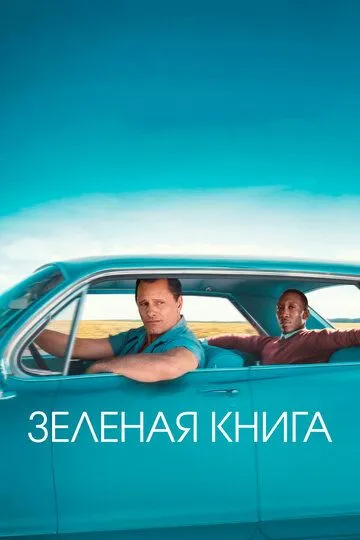 Смотреть Зеленая книга (2018) онлайн бесплатно в хорошем качестве FullHD 1080p на русском языке
