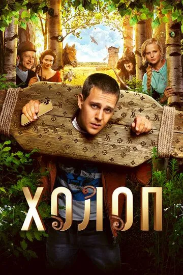 Смотреть Холоп (2019) онлайн бесплатно в хорошем качестве FullHD 1080p на русском языке