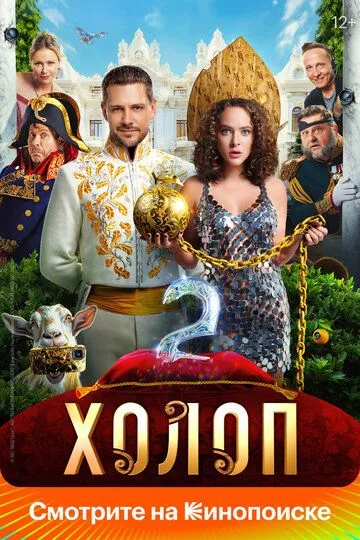Смотреть Холоп 2 (2023) онлайн бесплатно в хорошем качестве FullHD 1080p на русском языке