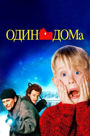 Смотреть Один дома (1990) онлайн бесплатно в хорошем качестве FullHD 1080p на русском языке