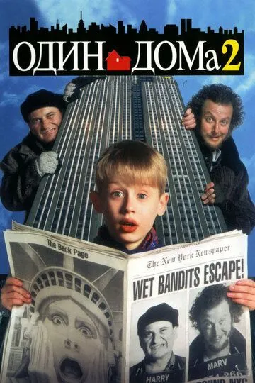 Смотреть Один дома 2: Затерянный в Нью-Йорке (1992) онлайн бесплатно в хорошем качестве FullHD 1080p на русском языке