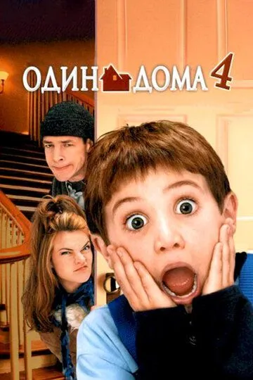 Смотреть Один дома 4 (2002) онлайн бесплатно в хорошем качестве FullHD 1080p на русском языке