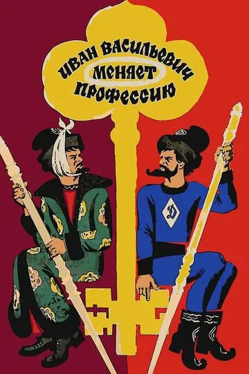 Смотреть Иван Васильевич меняет профессию (1973) онлайн бесплатно в хорошем качестве FullHD 1080p на русском языке