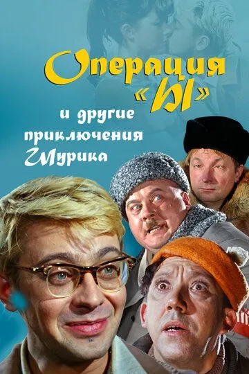 Смотреть Операция «Ы» и другие приключения Шурика (1965) онлайн бесплатно в хорошем качестве FullHD 1080p на русском языке