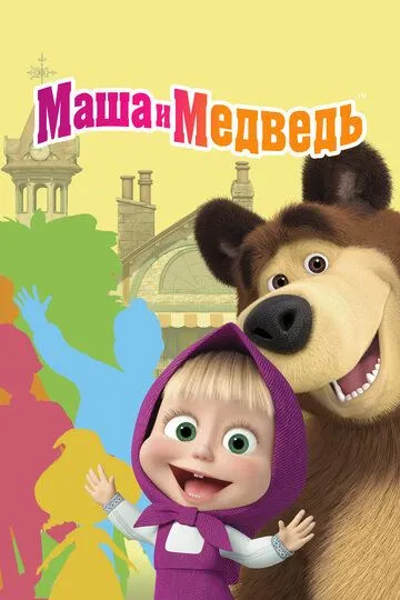 Смотреть Маша и Медведь (2009) онлайн бесплатно в хорошем качестве FullHD 1080p на русском языке