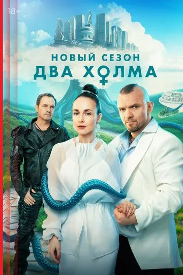 Смотреть Два холма (2022) онлайн бесплатно в хорошем качестве FullHD 1080p на русском языке