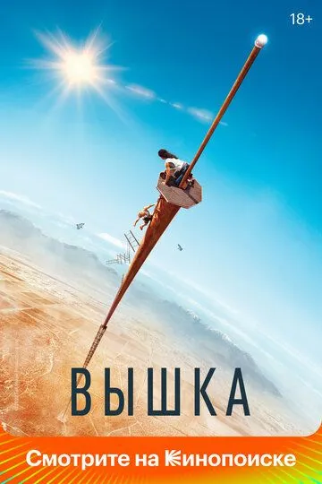 Смотреть Вышка (2022) онлайн бесплатно в хорошем качестве FullHD 1080p на русском языке