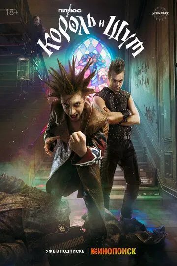 Смотреть Король и Шут (2023) онлайн бесплатно в хорошем качестве FullHD 1080p на русском языке