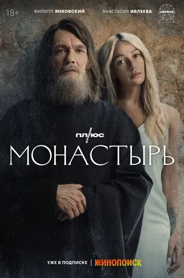 Смотреть Монастырь (2022) онлайн бесплатно в хорошем качестве FullHD 1080p на русском языке