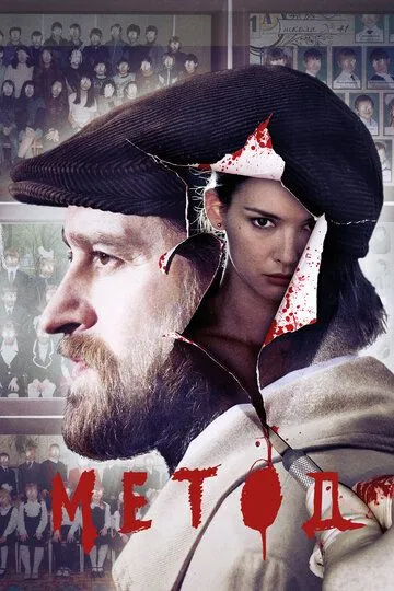 Смотреть Метод (2015) онлайн бесплатно в хорошем качестве FullHD 1080p на русском языке