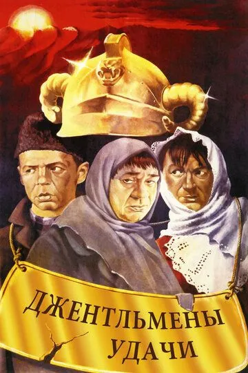 Смотреть Джентльмены удачи (1971) онлайн бесплатно в хорошем качестве FullHD 1080p на русском языке