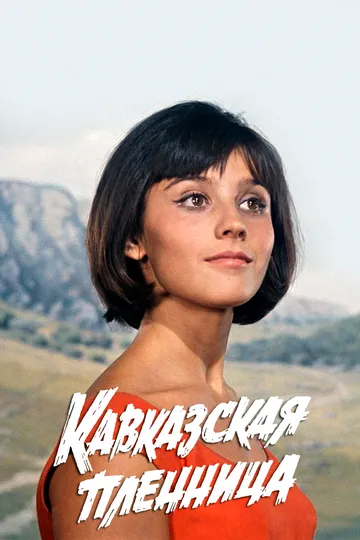 Смотреть Кавказская пленница, или Новые приключения Шурика (1966) онлайн бесплатно в хорошем качестве FullHD 1080p на русском языке