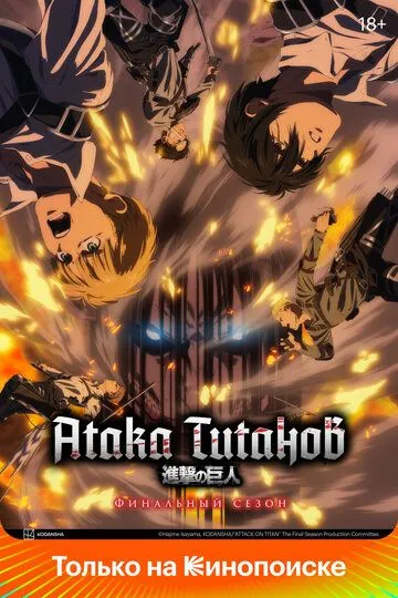 Смотреть Атака титанов (2013) онлайн бесплатно в хорошем качестве FullHD 1080p на русском языке