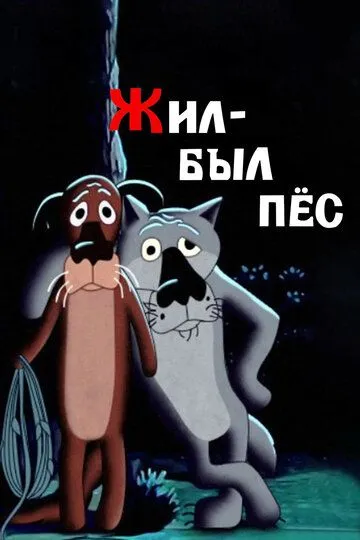 Смотреть Жил-был пёс (1982) онлайн бесплатно в хорошем качестве FullHD 1080p на русском языке