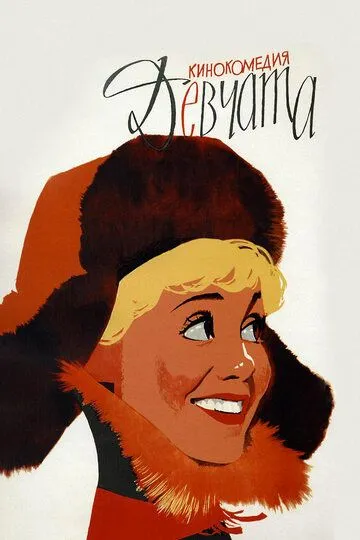 Смотреть Девчата (1961) онлайн бесплатно в хорошем качестве FullHD 1080p на русском языке