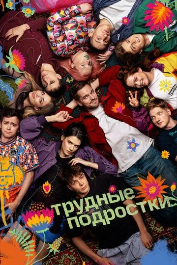 Смотреть Трудные подростки (2019) онлайн бесплатно в хорошем качестве FullHD 1080p на русском языке