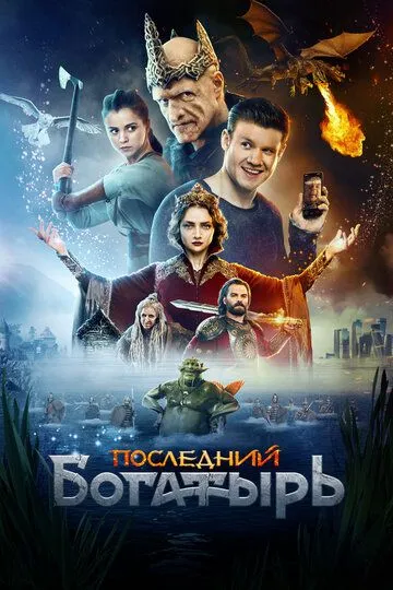 Смотреть Последний богатырь (2017) онлайн бесплатно в хорошем качестве FullHD 1080p на русском языке