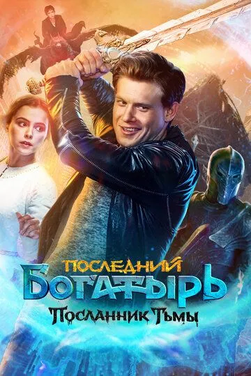 Смотреть Последний богатырь: Посланник Тьмы (2021) онлайн бесплатно в хорошем качестве FullHD 1080p на русском языке