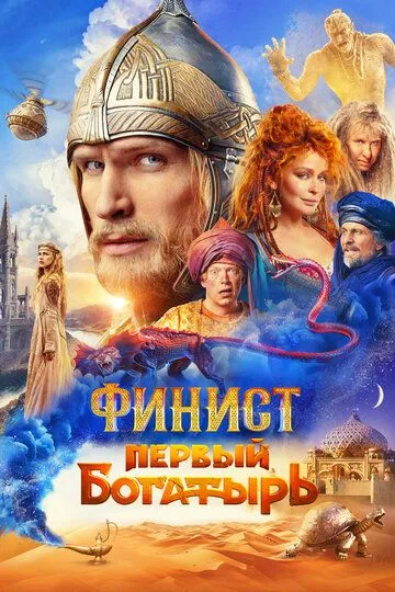 Смотреть Финист. Первый богатырь (2024) онлайн бесплатно в хорошем качестве FullHD 1080p на русском языке