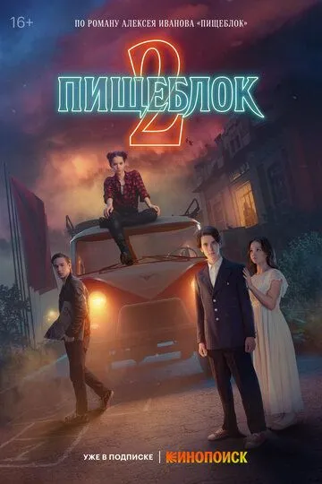 Смотреть Пищеблок (2021) онлайн бесплатно в хорошем качестве FullHD 1080p на русском языке