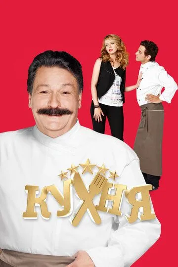 Смотреть Кухня (2012) онлайн бесплатно в хорошем качестве FullHD 1080p на русском языке