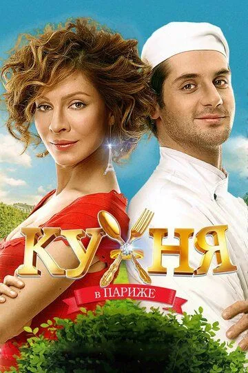 Смотреть Кухня в Париже (2014) онлайн бесплатно в хорошем качестве FullHD 1080p на русском языке