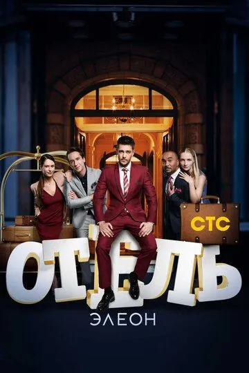 Смотреть Отель Элеон (2016) онлайн бесплатно в хорошем качестве FullHD 1080p на русском языке