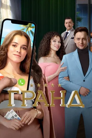 Смотреть Гранд (2018) онлайн бесплатно в хорошем качестве FullHD 1080p на русском языке
